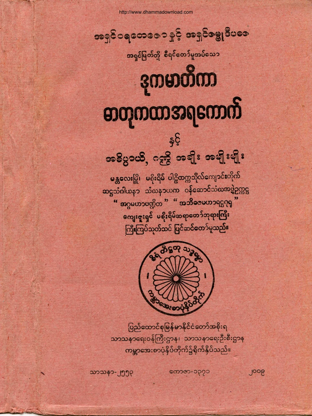 ဒုကမာတိက ဓာတုကထာအရေကာက္.pdf